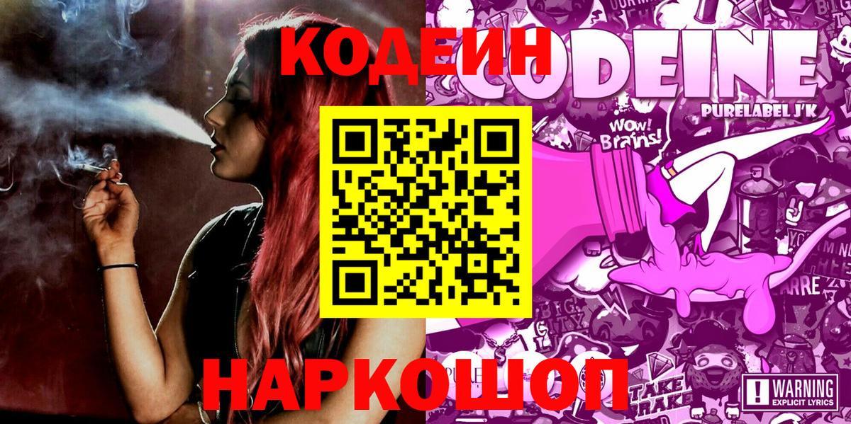 Кодеин Purple Drank  Codein напиток Lean (лин)  Вход с VPN  Рубцовск 